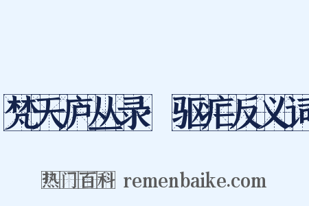 梵天庐丛录·驱疟反义词是什么意思的图片